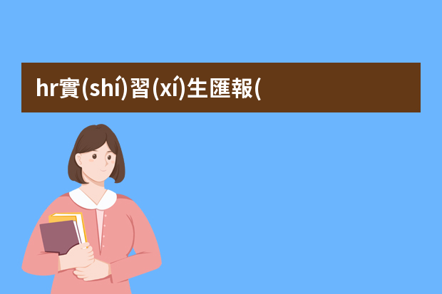 hr實(shí)習(xí)生匯報(bào)工作 人力資源試用期工作總結(jié)范文